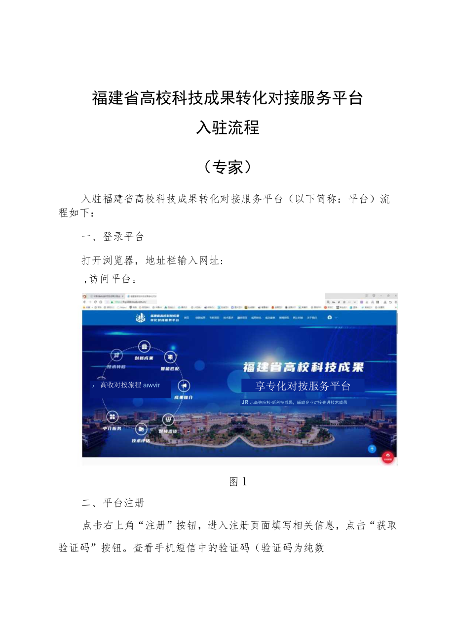 福建省高校科技成果转化对接服务平台入驻流程专家.docx_第1页