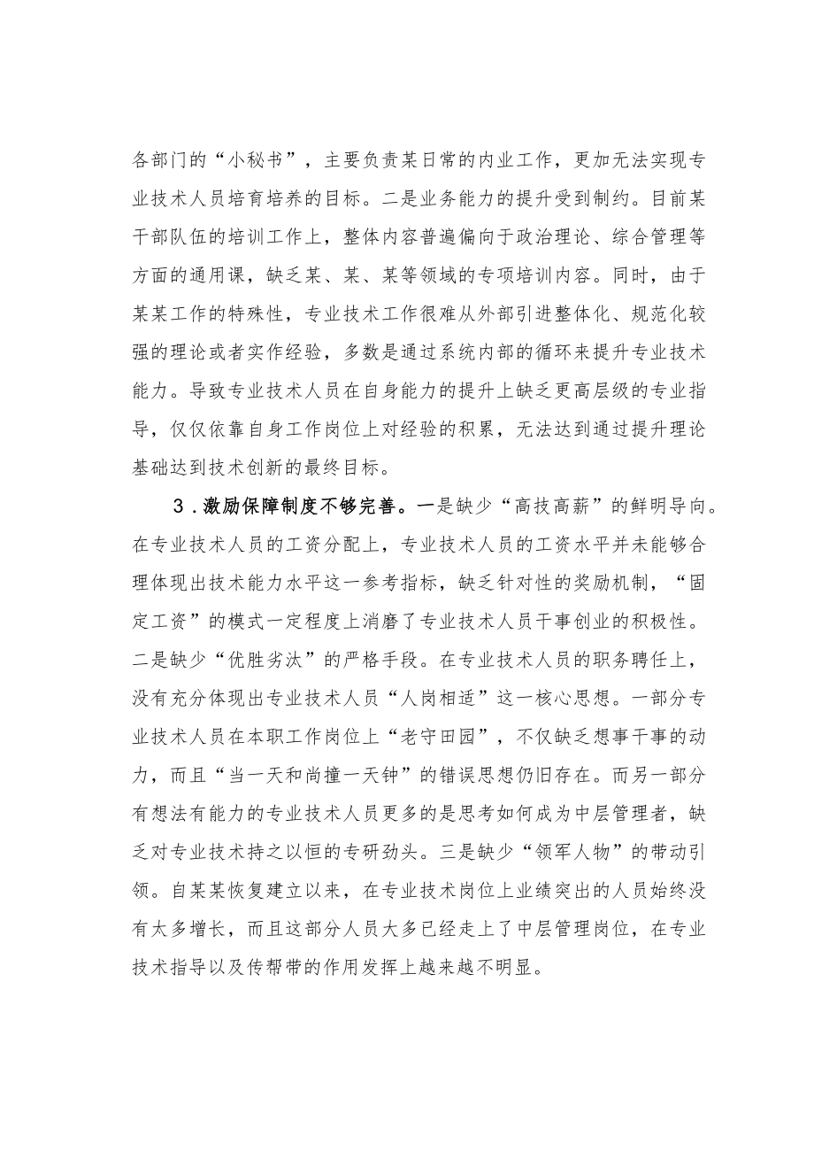 关于专业技术人员培养工作的调研与思考.docx_第3页