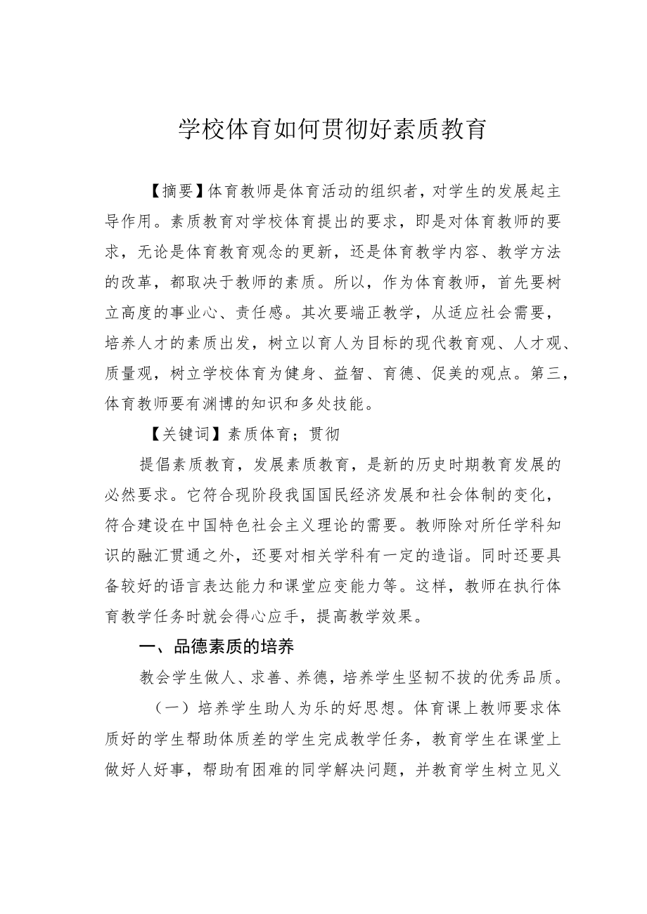 学校体育如何贯彻好素质教育.docx_第1页