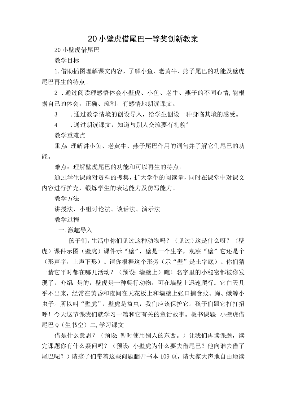 20小壁虎借尾巴 一等奖创新教案.docx_第1页