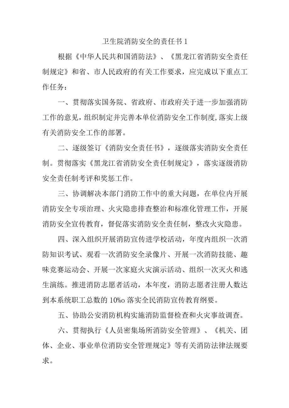 卫生院消防安全的责任书汇编5篇.docx_第1页