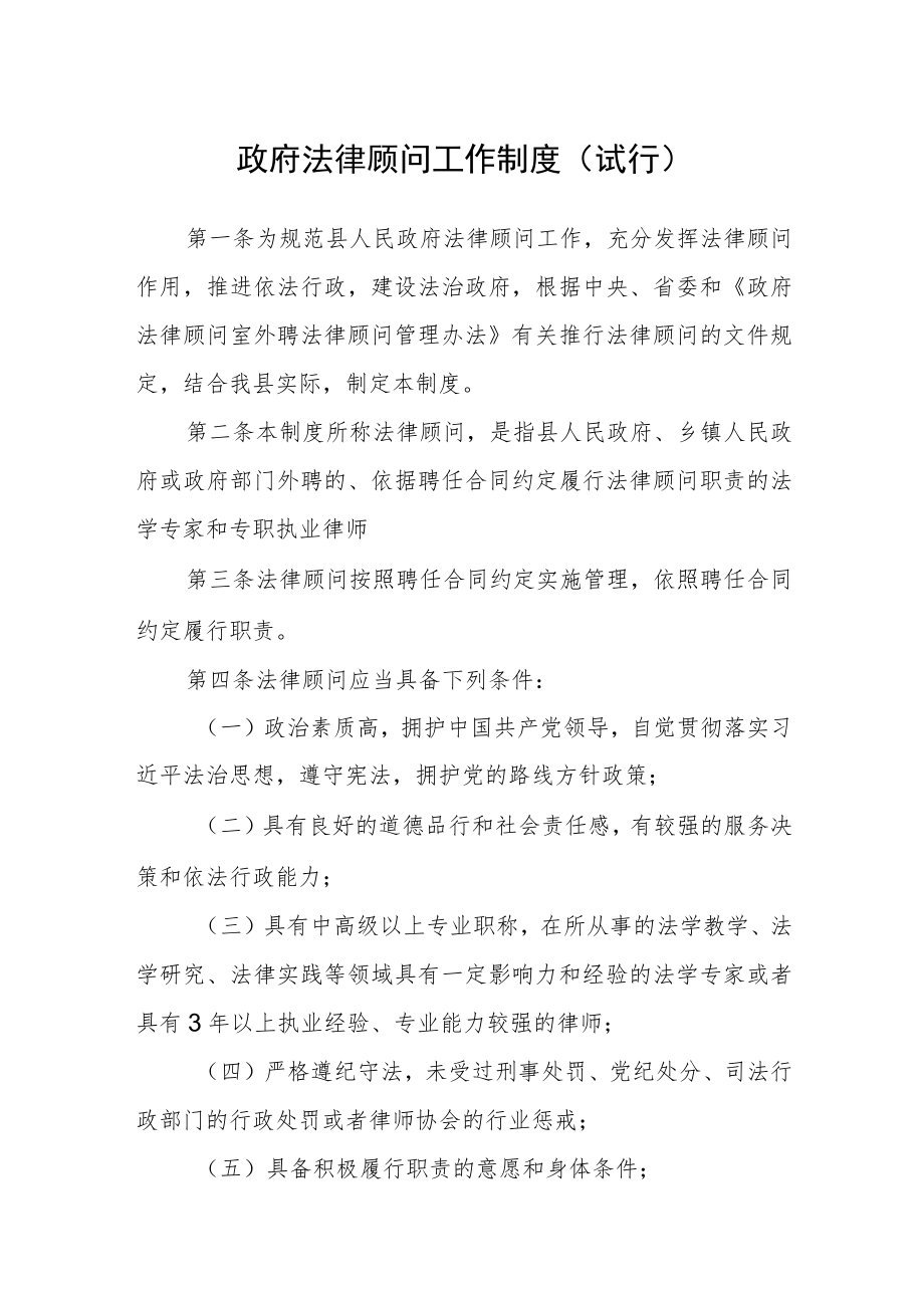 政府法律顾问工作制度（试行）.docx_第1页