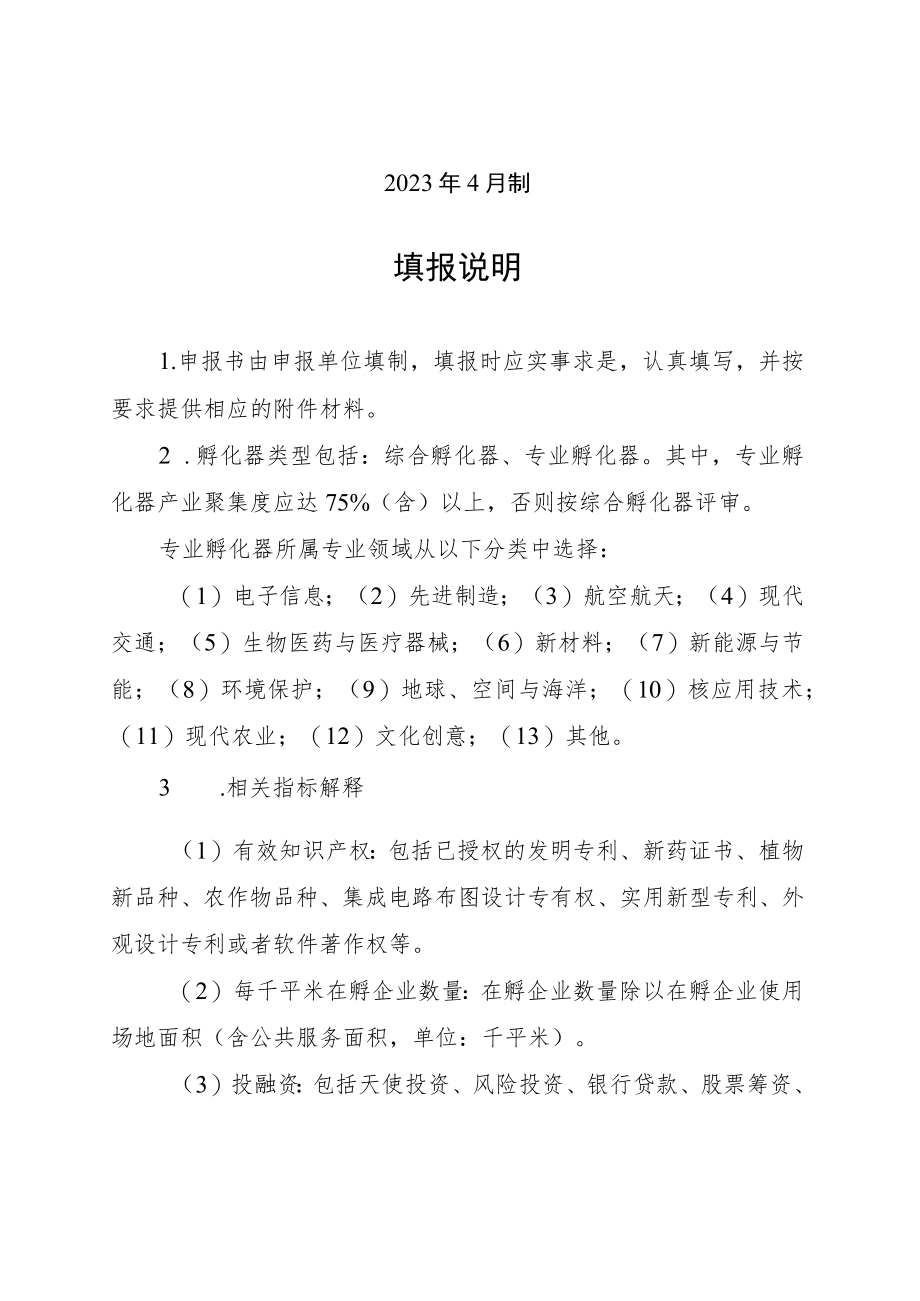 省级科技企业孵化器认定申报书.docx_第2页