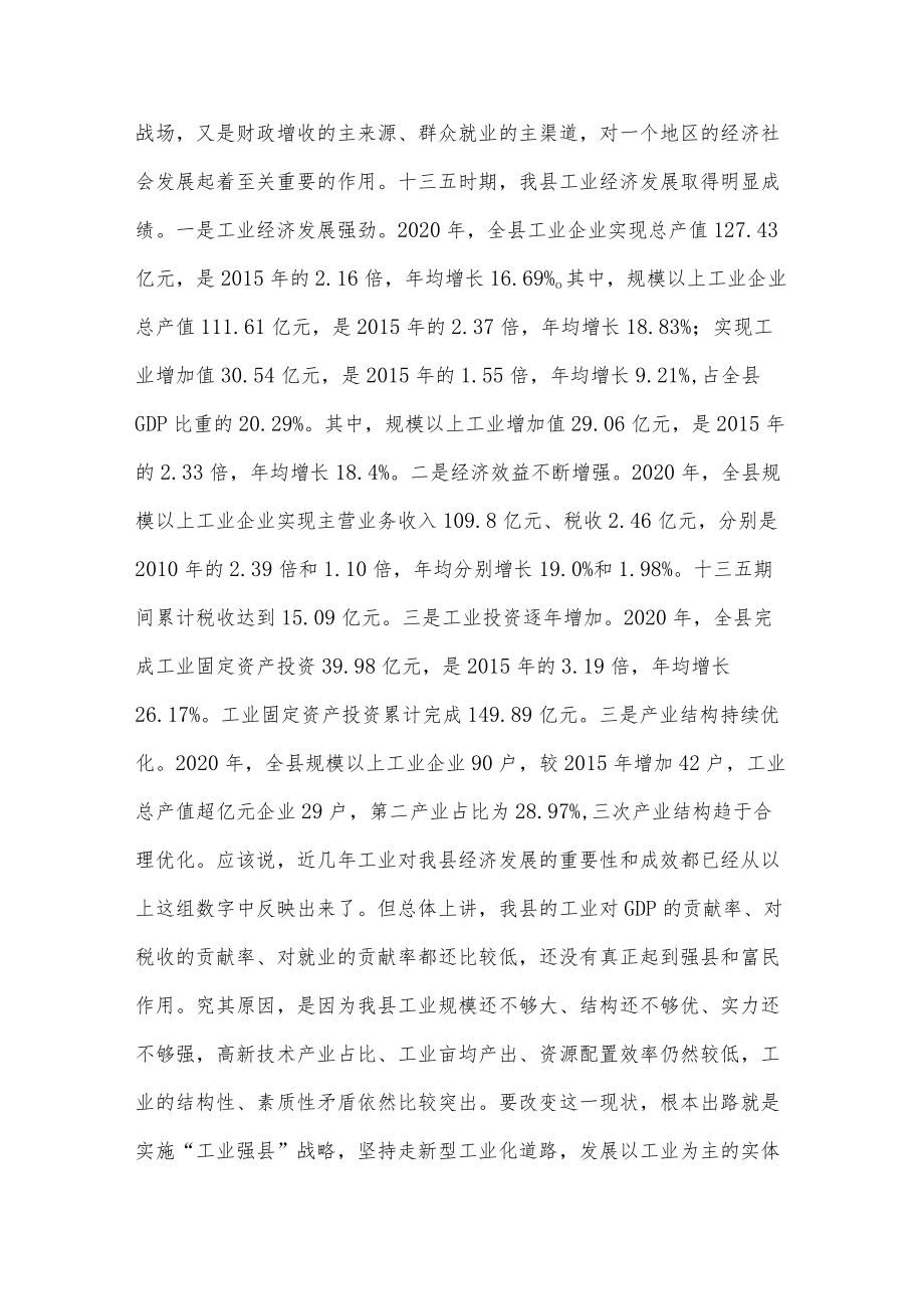 在“工业强县”工作推进大会上的讲话稿供借鉴.docx_第3页