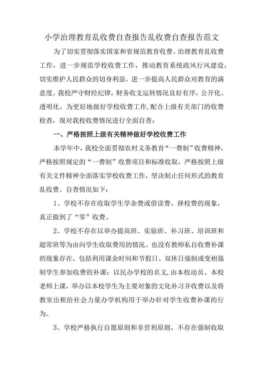 小学治理教育乱收费自查报告乱收费自查报告范文.docx_第1页