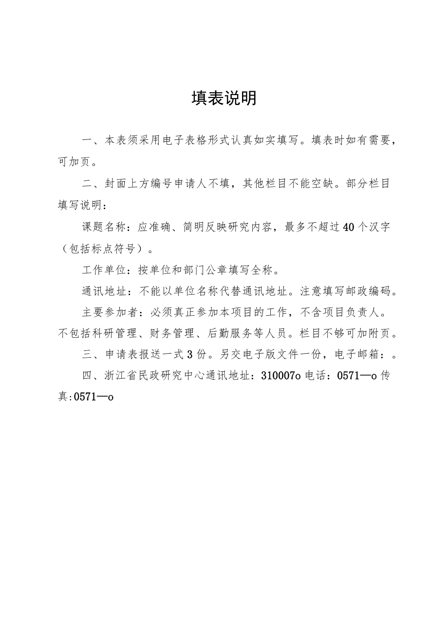 浙江省民政政策理论研究规划课题申报表.docx_第3页