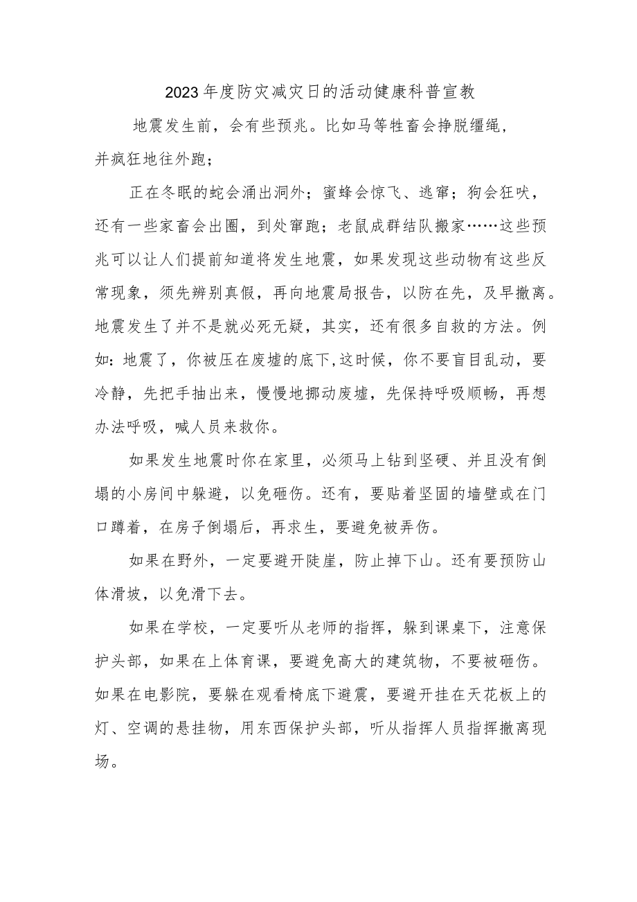 2023年度防灾减灾日的活动健康科普宣教.docx_第1页