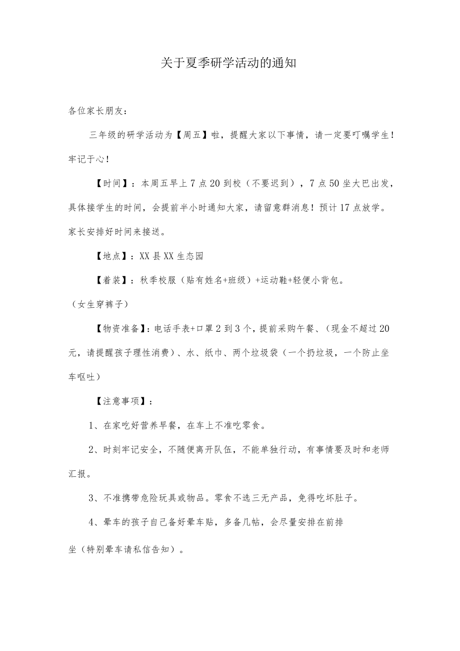 关于夏季中小学生研学活动的通知.docx_第1页