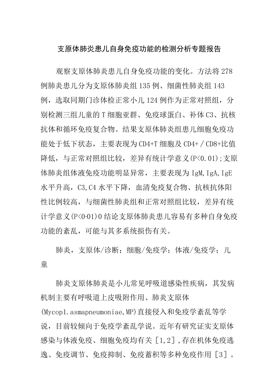 支原体肺炎患儿自身免疫功能的检测分析专题报告.docx_第1页