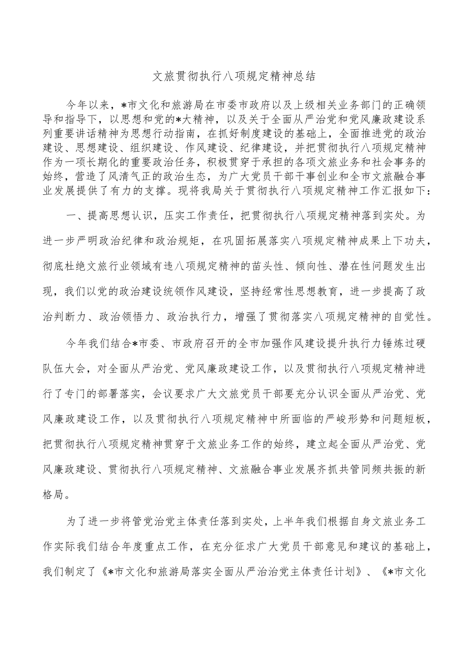 文旅贯彻执行八项规定精神总结.docx_第1页