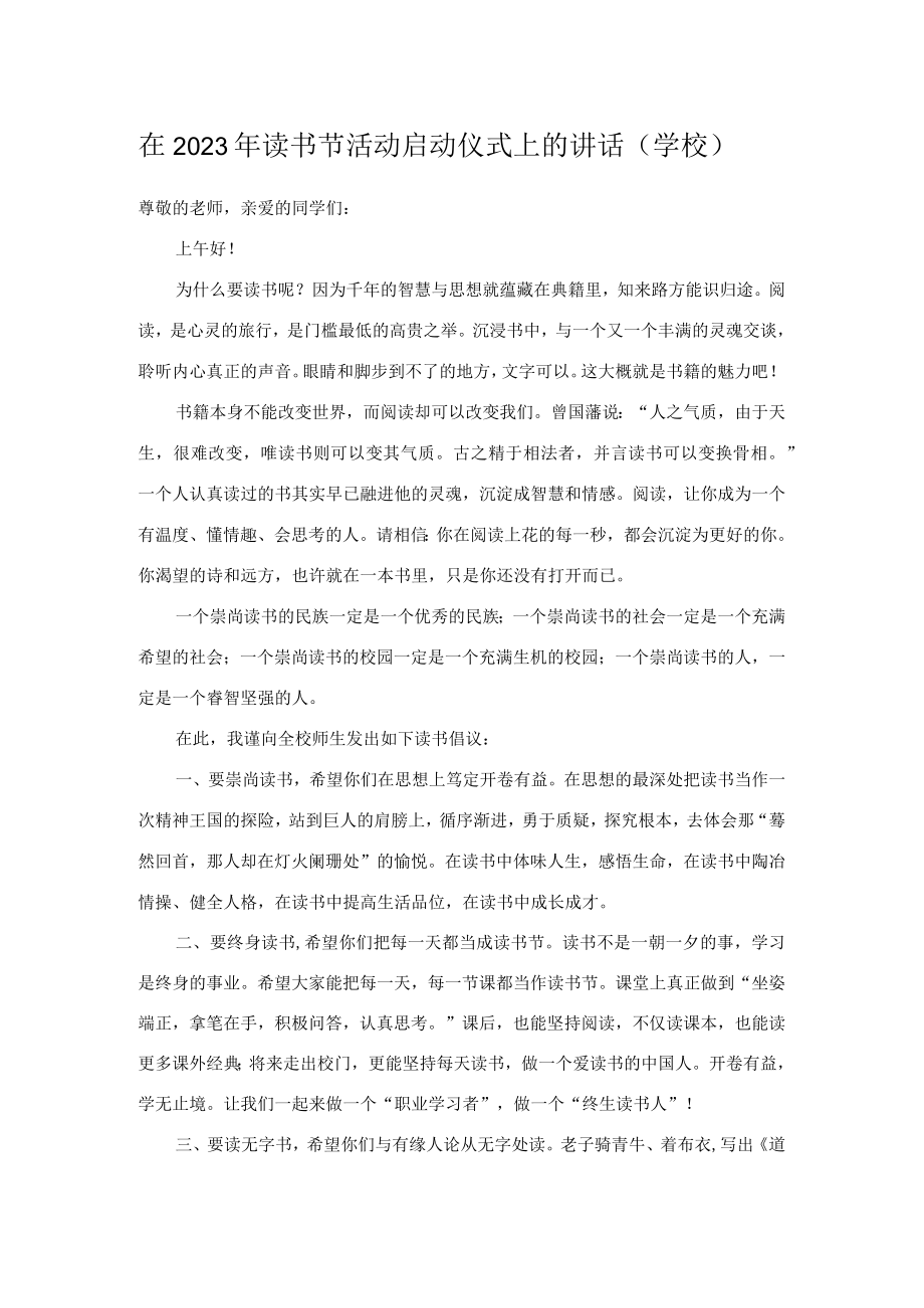 在2023年读书节活动启动仪式上的讲话（学校）.docx_第1页