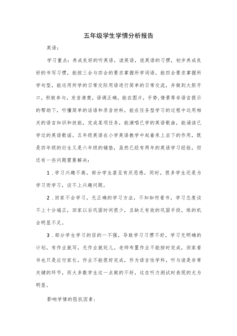 五年级学生学情分析报告.docx_第1页