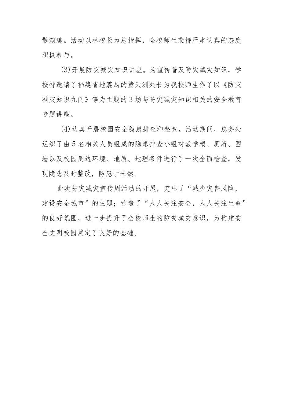 2023年度学校防灾减灾日的活动总结 篇2.docx_第3页