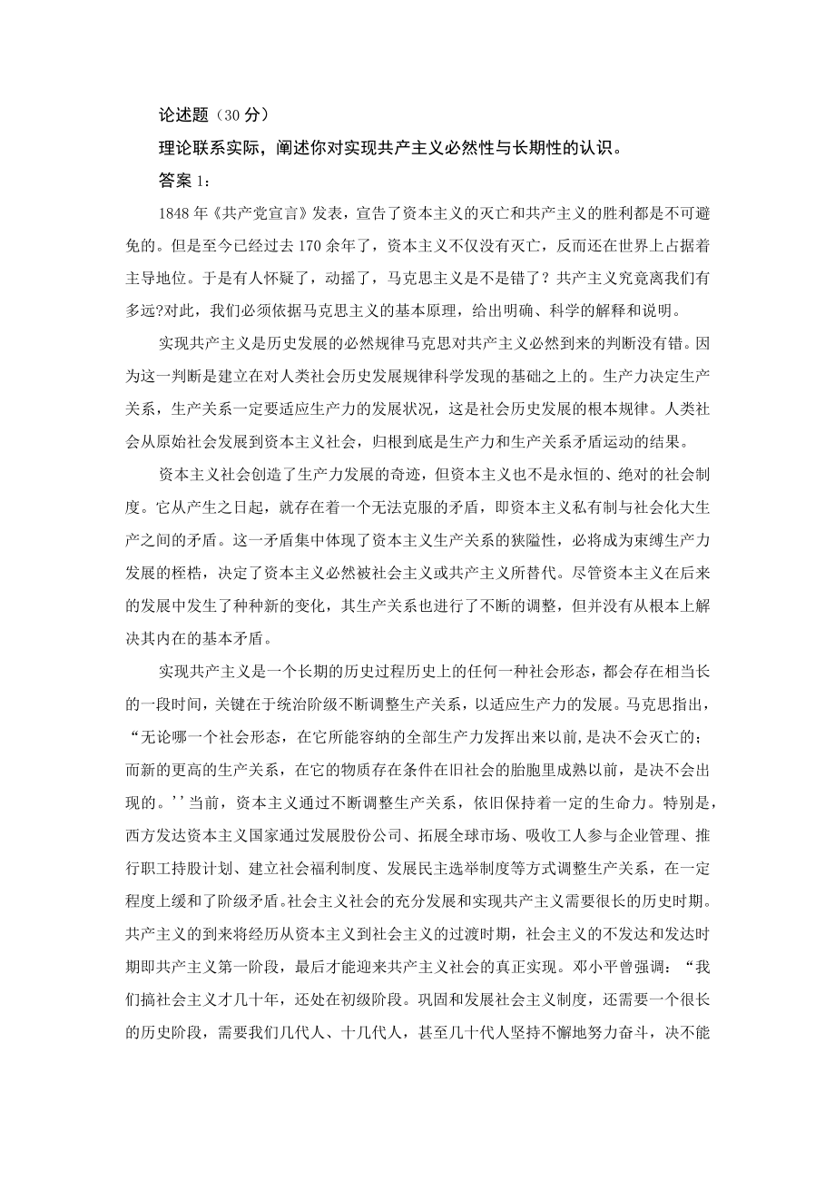 理论联系实际阐述你对实现共产主义必然性与长期性的认识.docx_第1页