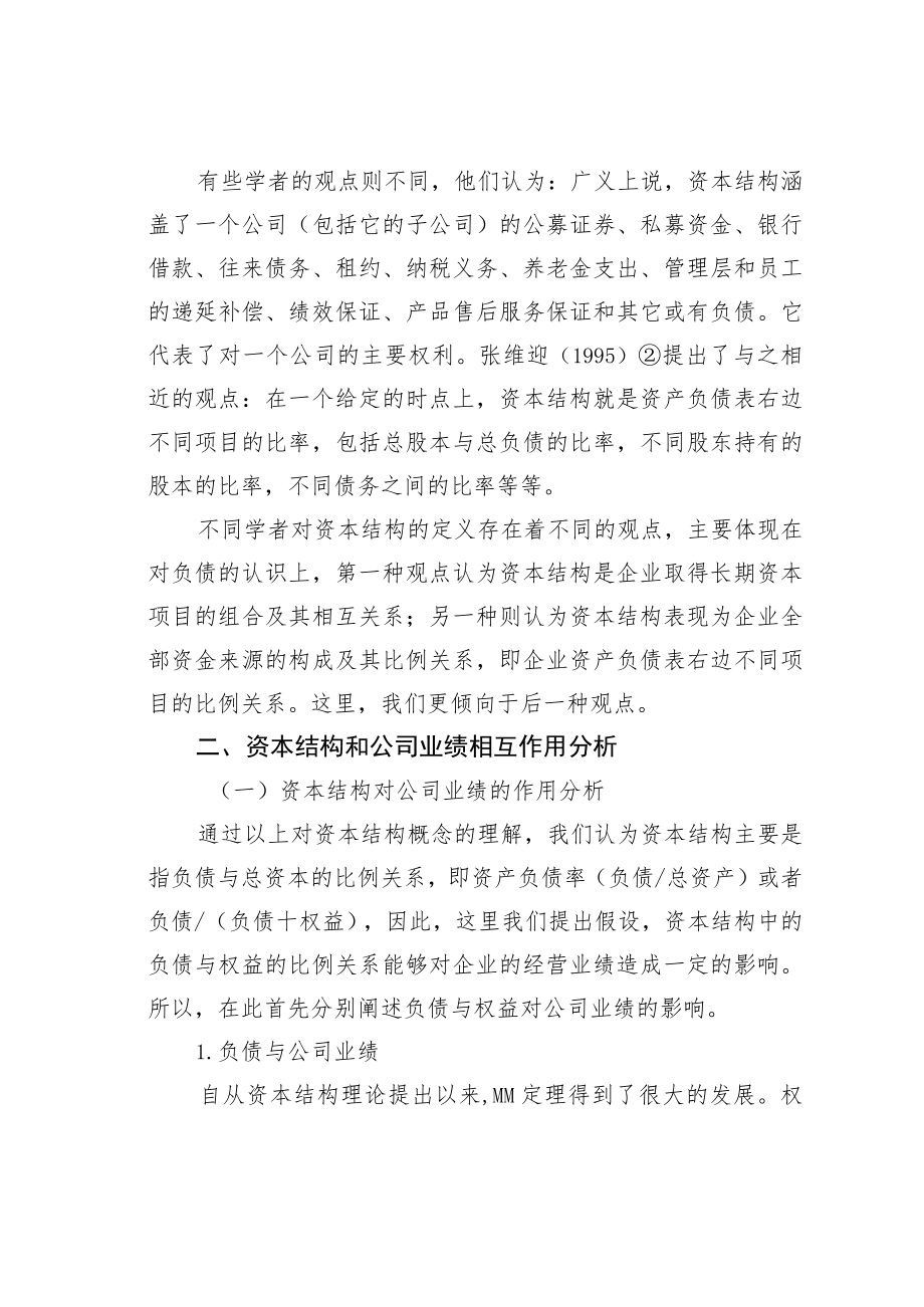 企业资本结构与经营业绩的关系.docx_第2页