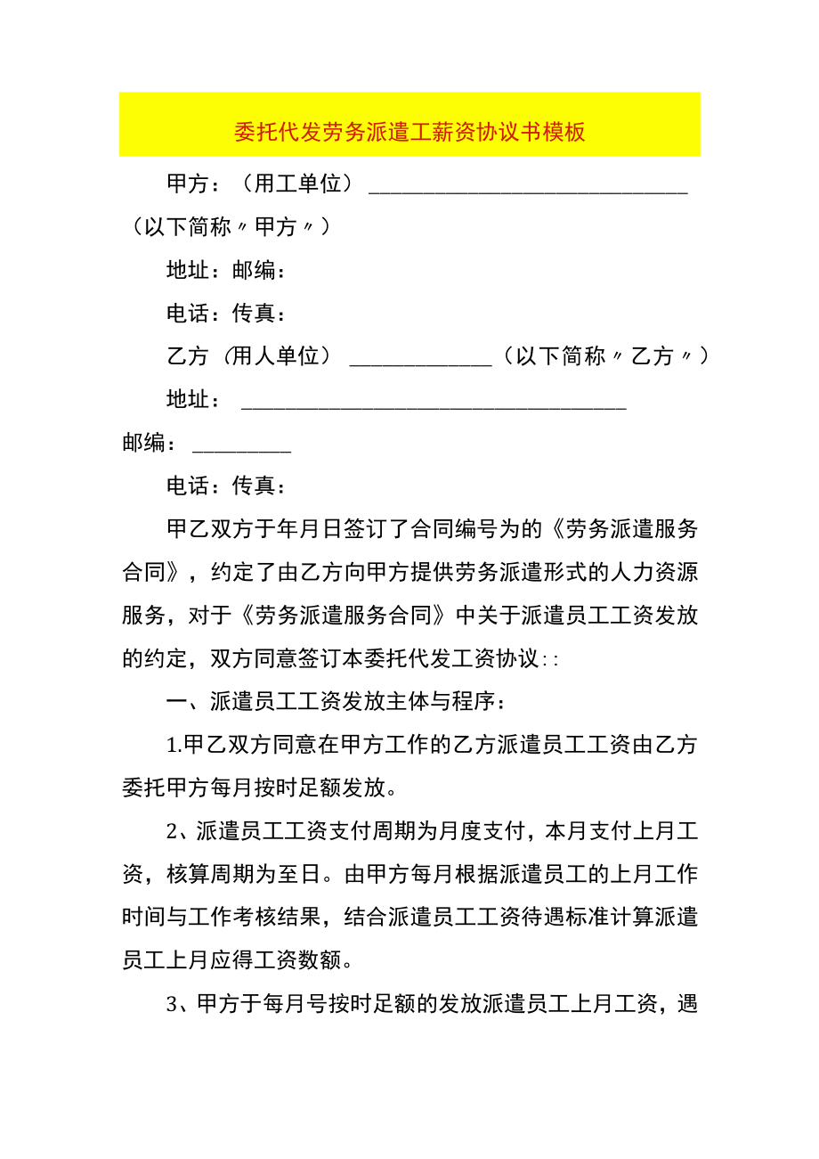 委托代发劳务派遣工薪资协议书模板.docx_第1页