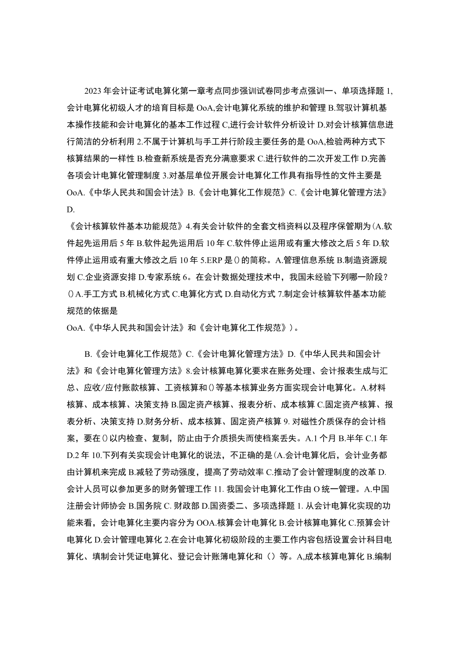 2023年会计证考试电算化第一章考点同步强训试卷..docx_第1页