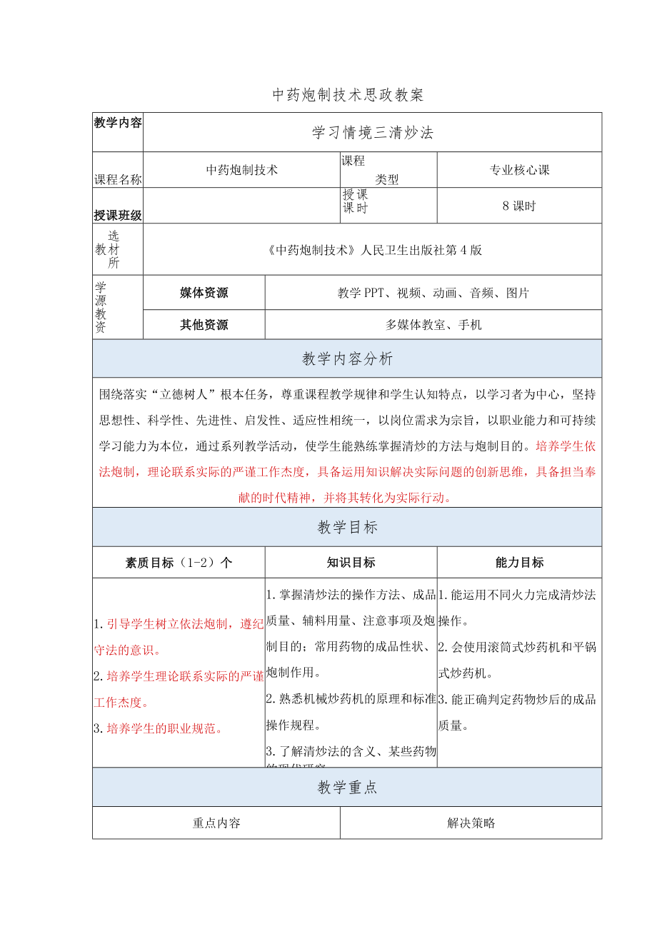 中药炮制技术-清炒法思政教案.docx_第1页