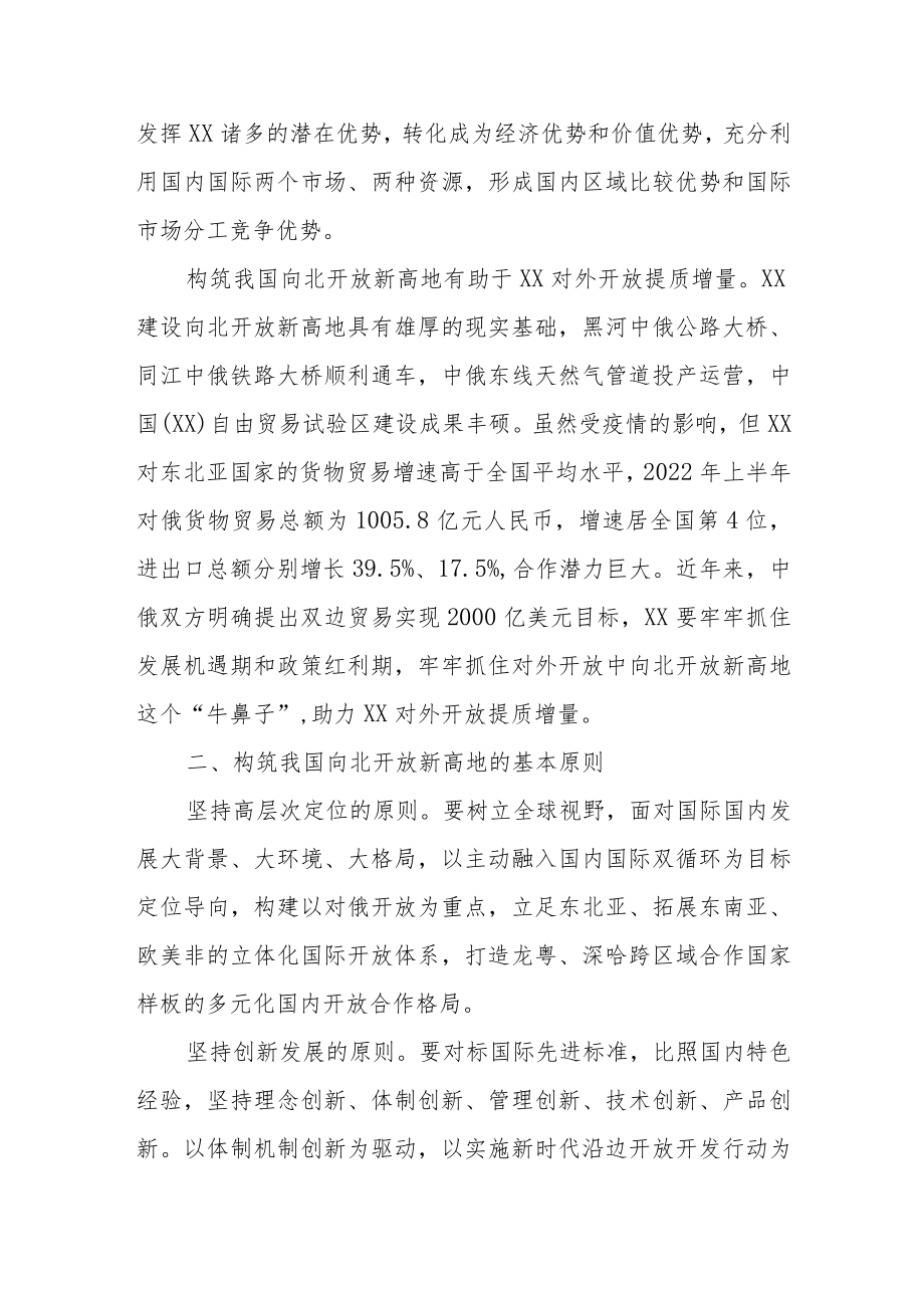 构筑我国向北开放新高地战略情况报告.docx_第2页