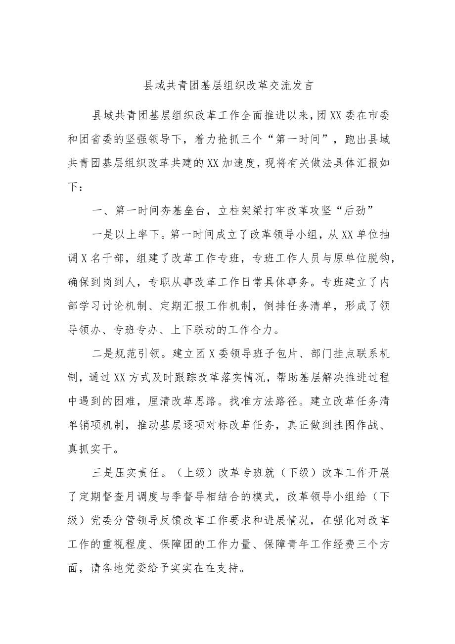 县域共青团基层组织改革交流发言.docx_第1页