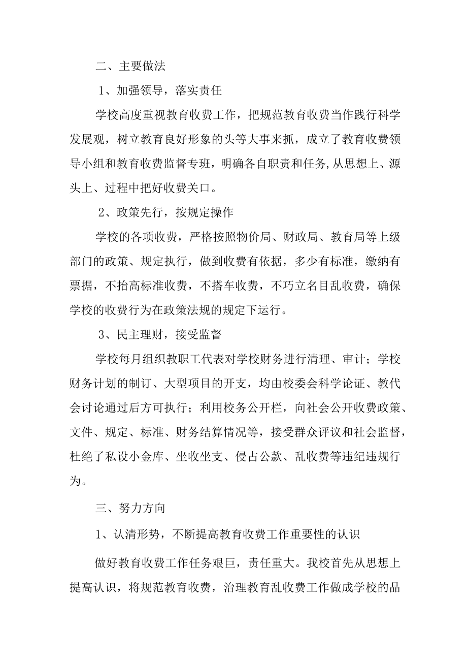 学校乱收费自查报告7.docx_第2页