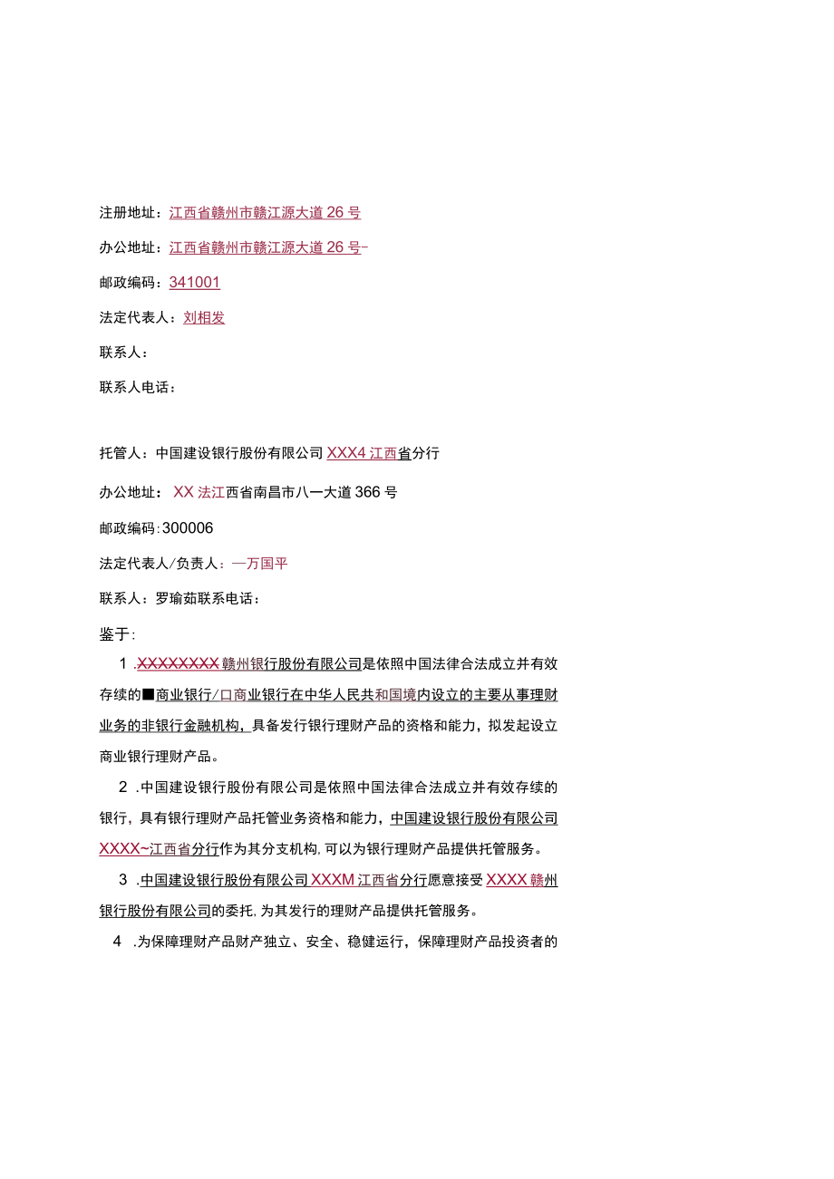 赣州XXXX银行理财产品托管协议.docx_第3页