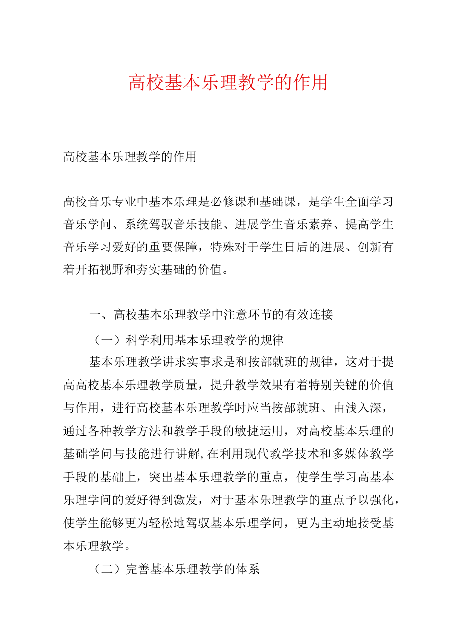 高校基本乐理教学的作用.docx_第1页