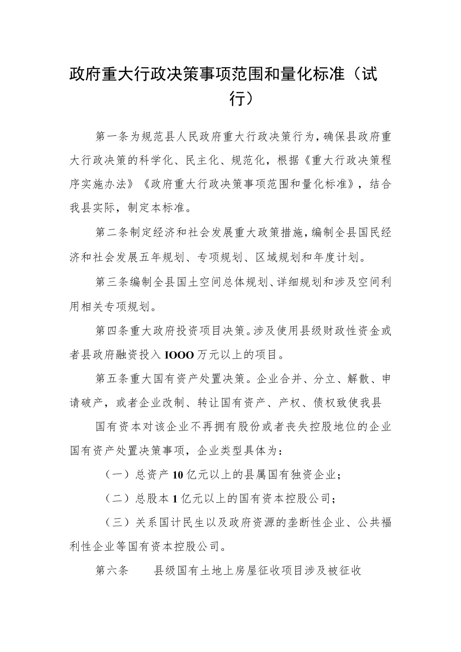 政府重大行政决策事项范围和量化标准（试行）.docx_第1页