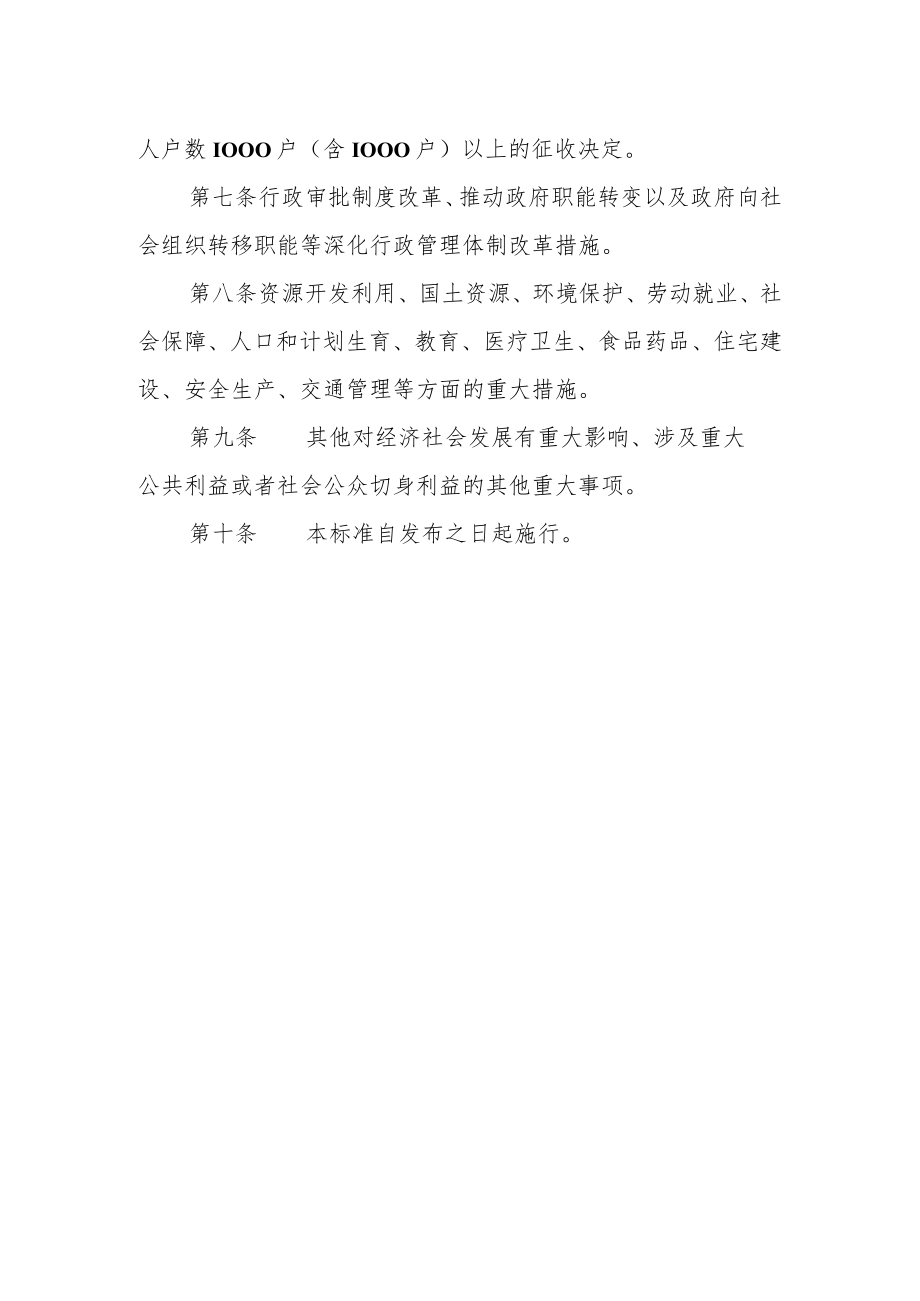 政府重大行政决策事项范围和量化标准（试行）.docx_第2页