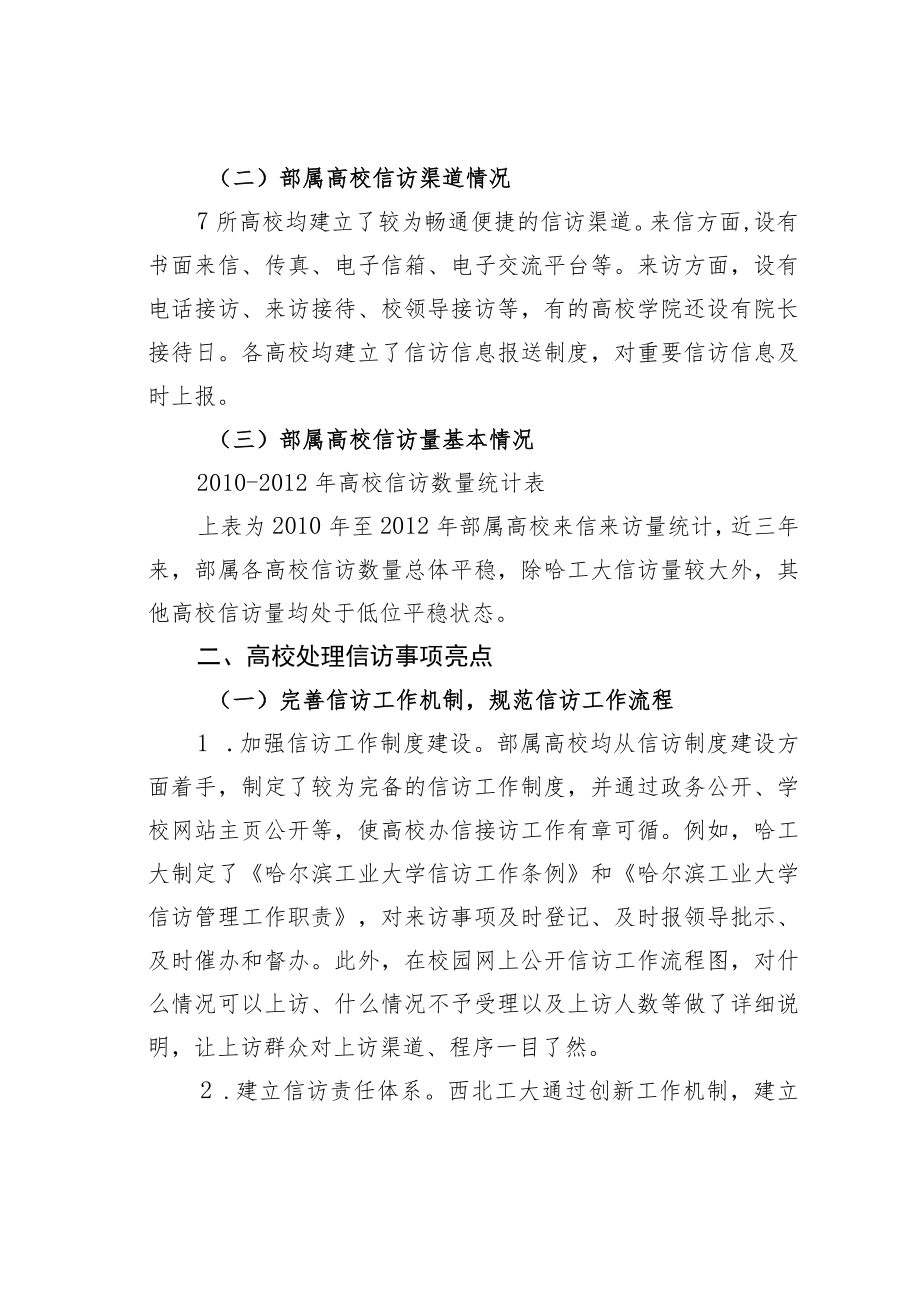 某某部关于部属高校信访工作调研的报告.docx_第2页