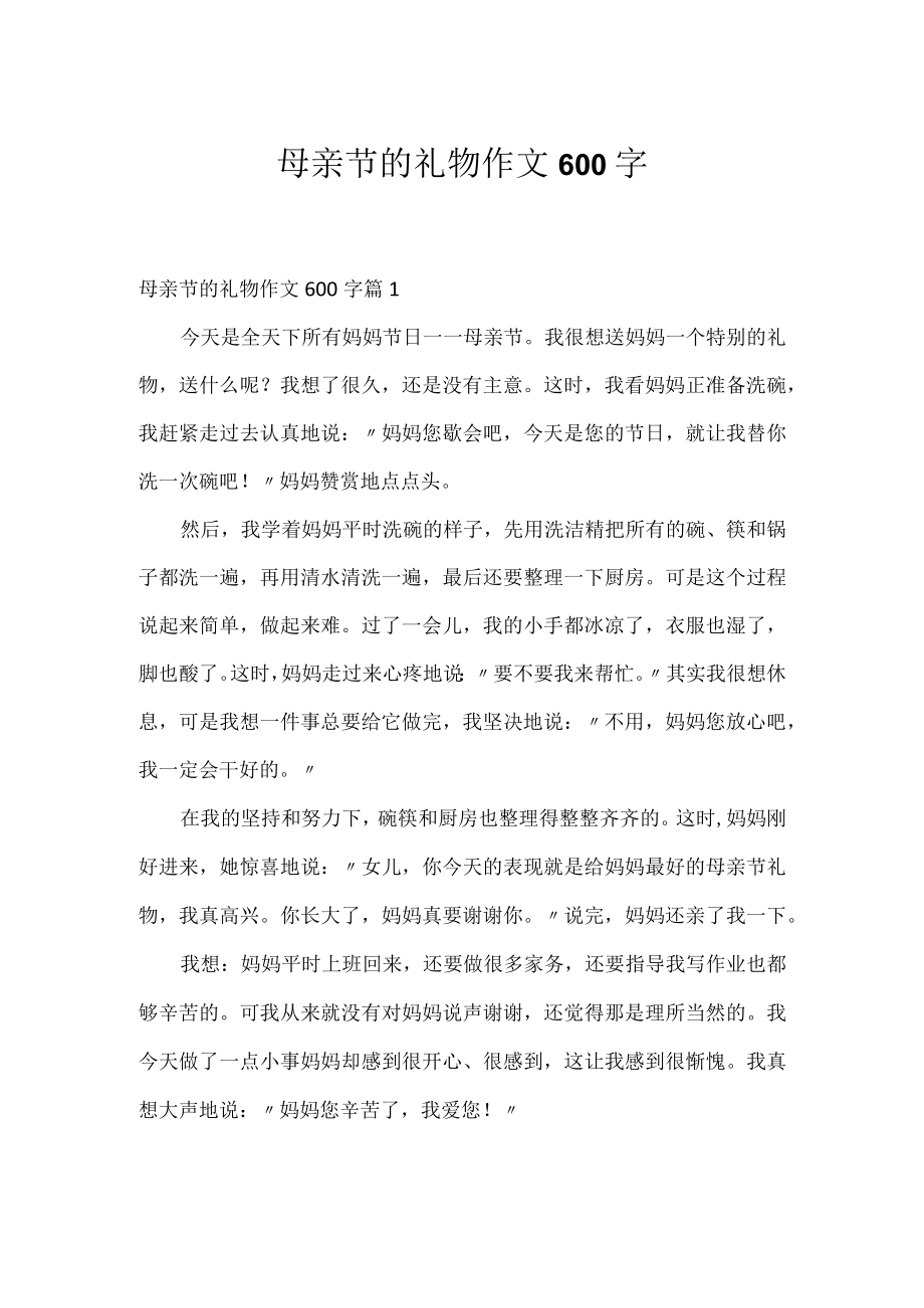 母亲节的礼物作文600字.docx_第1页