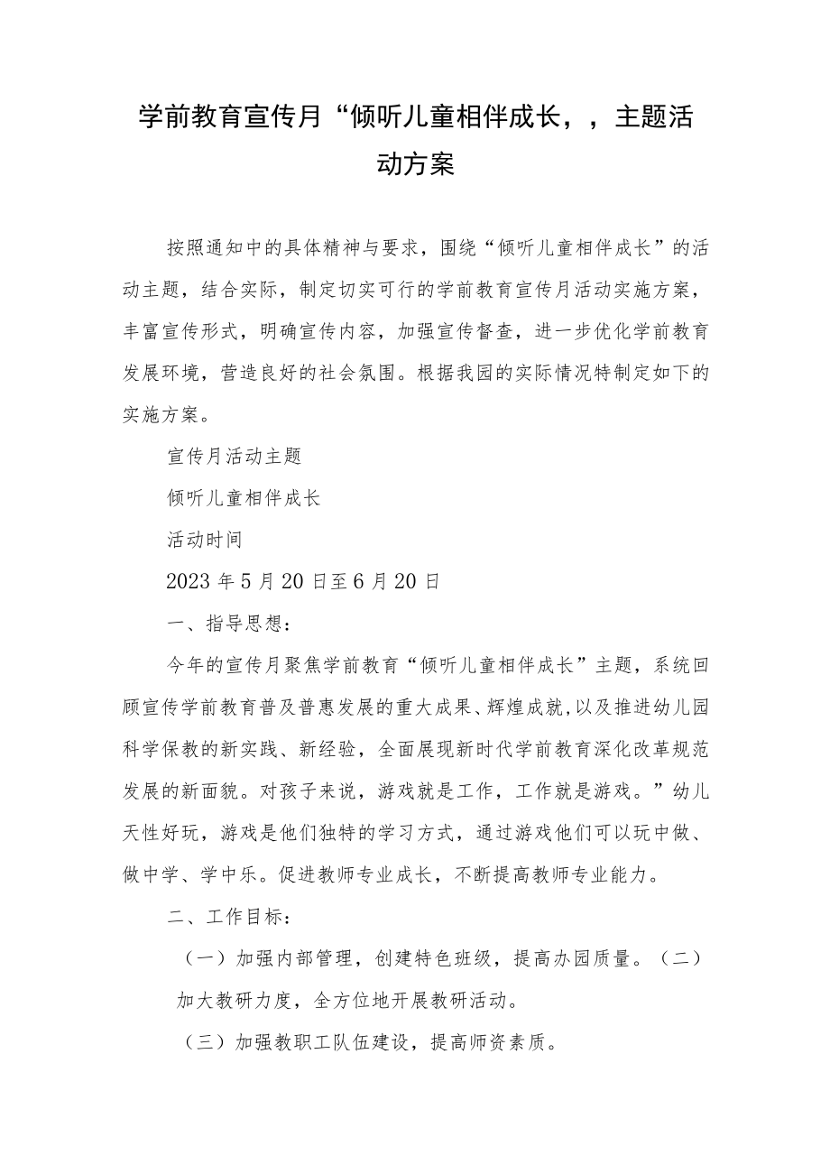 学前教育宣传月“倾听儿童相伴成长”主题活动方案.docx_第1页