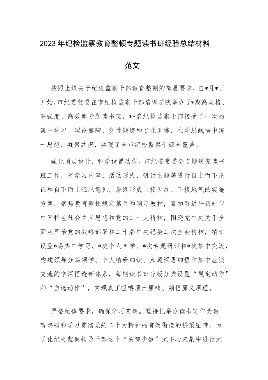 2023年纪检监察教育整顿专题读书班经验总结材料范文.docx_第1页