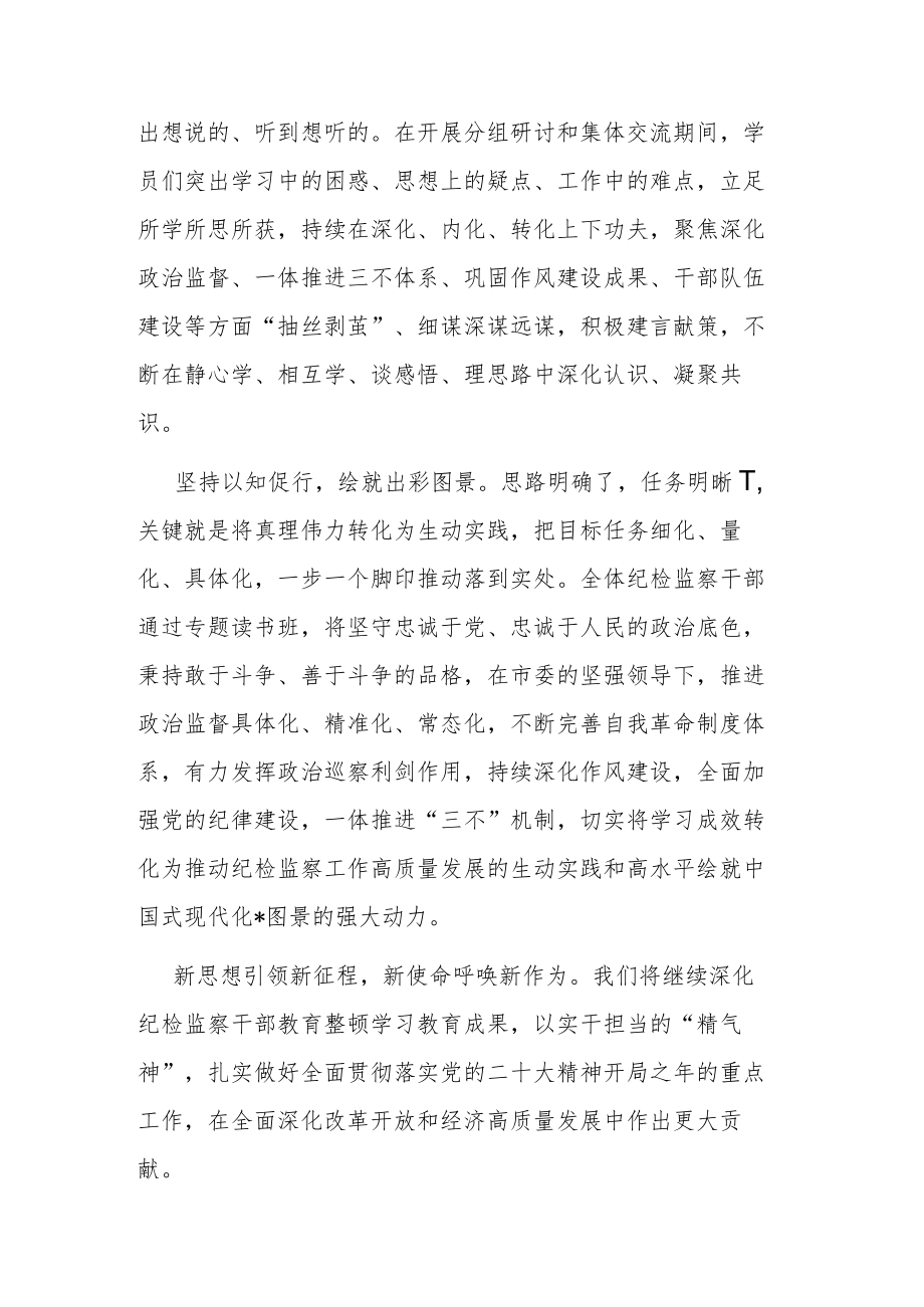 2023年纪检监察教育整顿专题读书班经验总结材料范文.docx_第3页