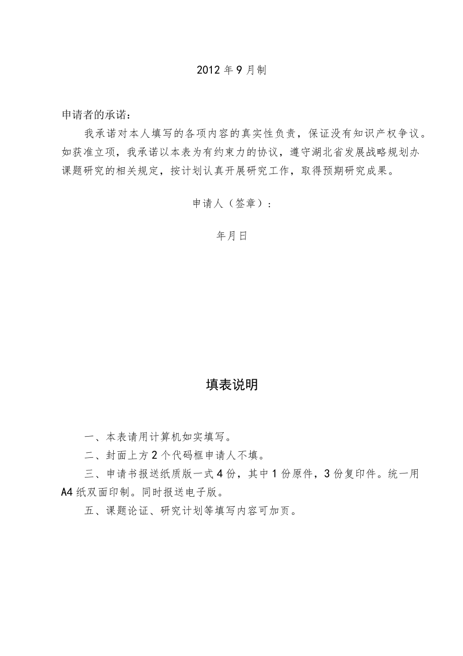 湖北省武汉城市圈研究会课题项目申请书湖北省武汉城市圈研究会课题项目申请书.docx_第2页