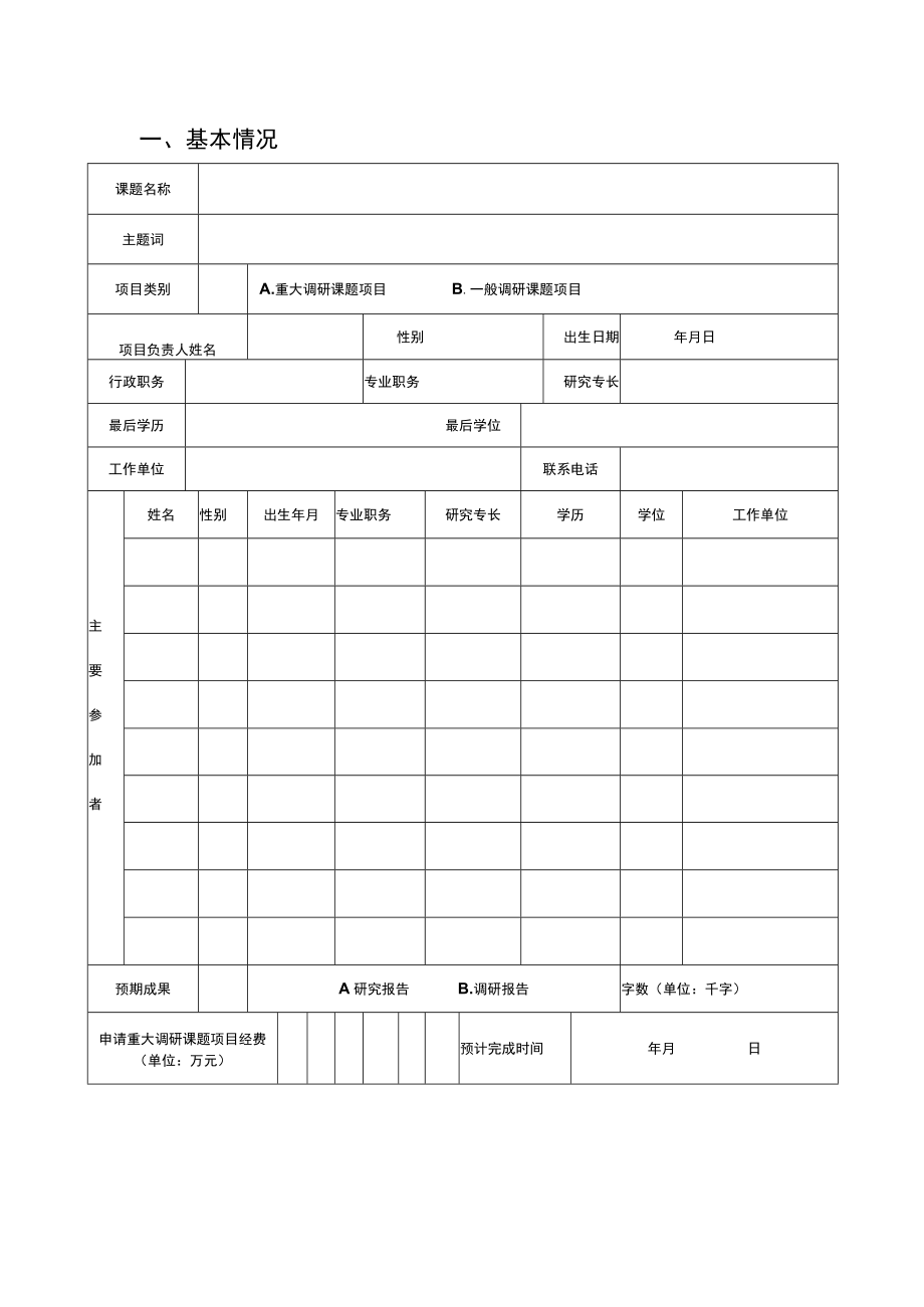 湖北省武汉城市圈研究会课题项目申请书湖北省武汉城市圈研究会课题项目申请书.docx_第3页