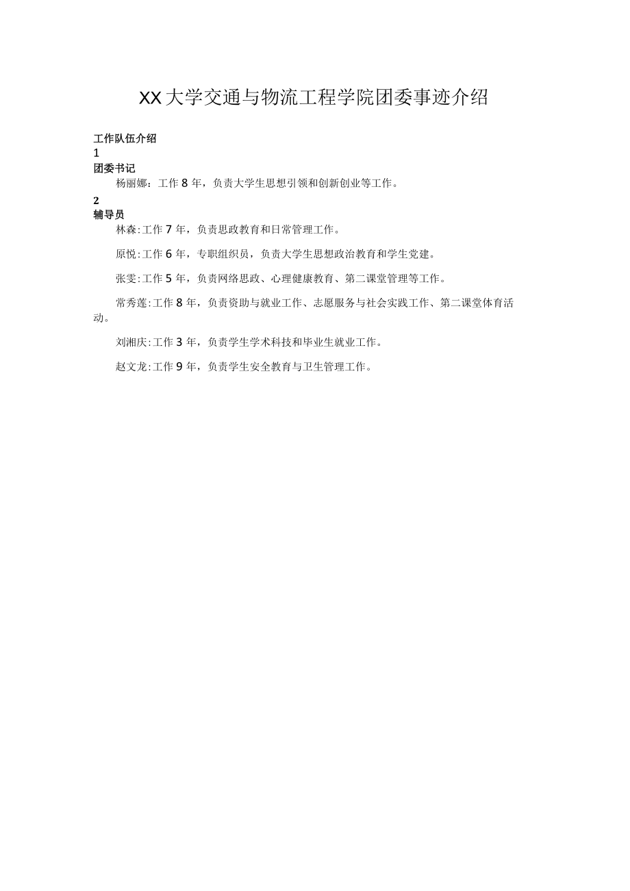 XX大学交通与物流工程学院团委事迹介绍.docx_第1页