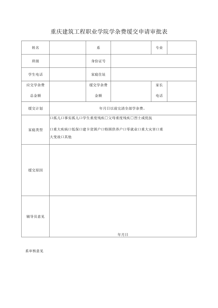 重庆建筑工程职业学院学杂费缓交申请审批表.docx_第1页