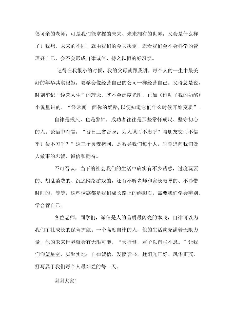 国旗下讲话------自律：点滴做起培育习惯.docx_第2页