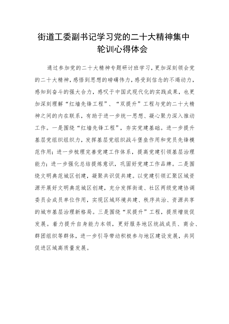 街道工委副书记学习党的二十大精神集中轮训心得体会3范文(3篇).docx_第1页