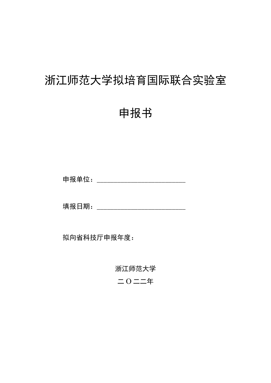 浙江师范大学拟培育国际联合实验室申报书.docx_第1页