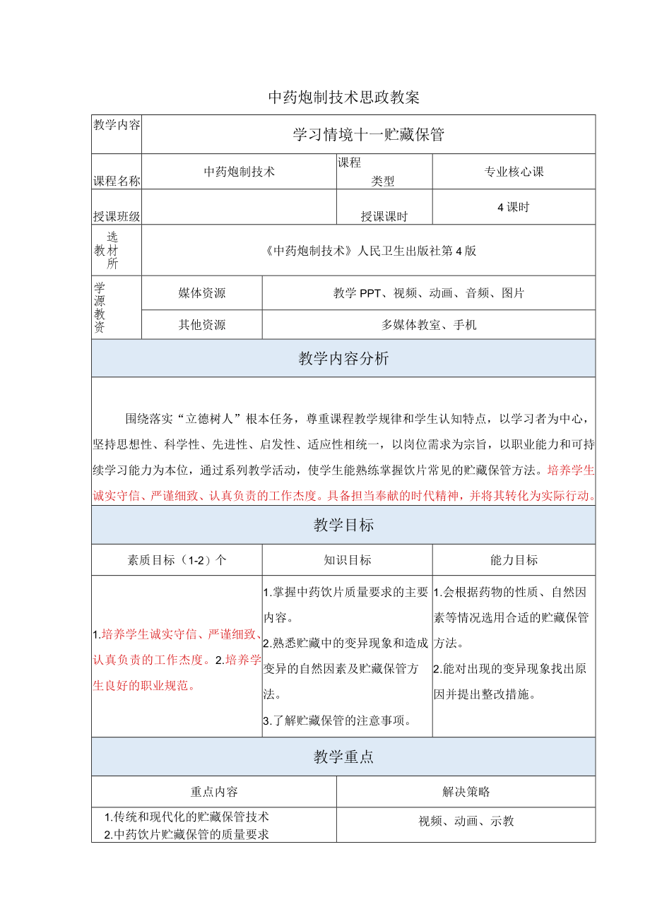 中药炮制技术-中药饮片的质量要求及贮藏保管思政教案.docx_第1页