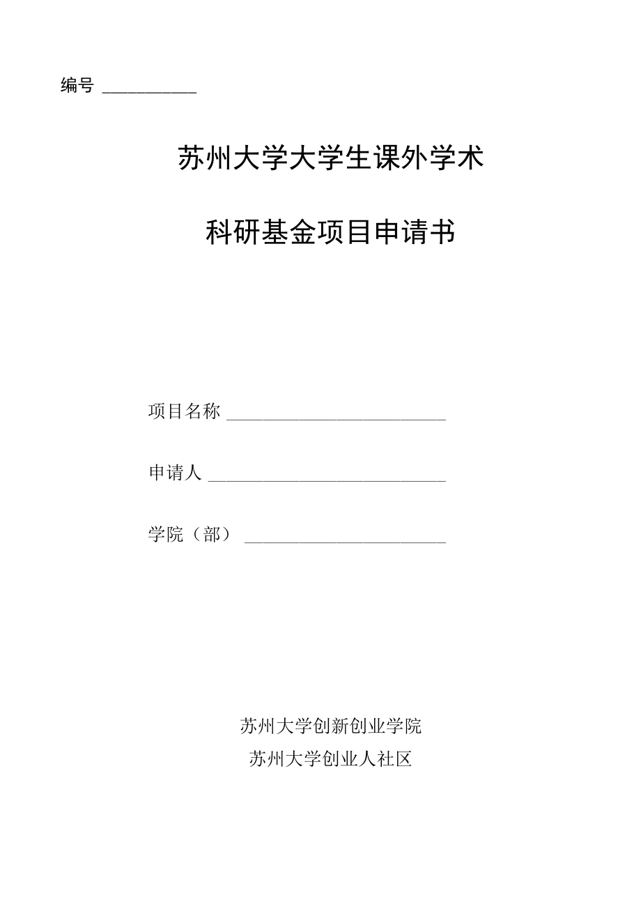 苏州大学大学生课外学术科研基金项目申请书.docx_第1页