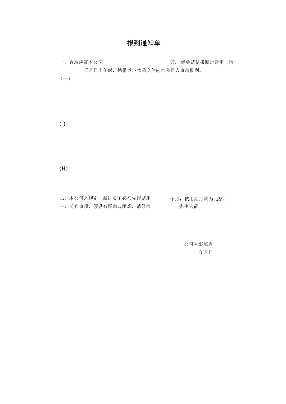 劳动合同法实用资料汇编大全报到通知单.docx_第1页