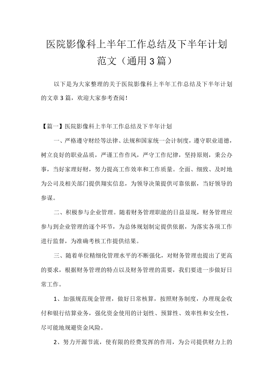 医院影像科上半年工作总结及下半年计划范文(通用3篇).docx_第1页