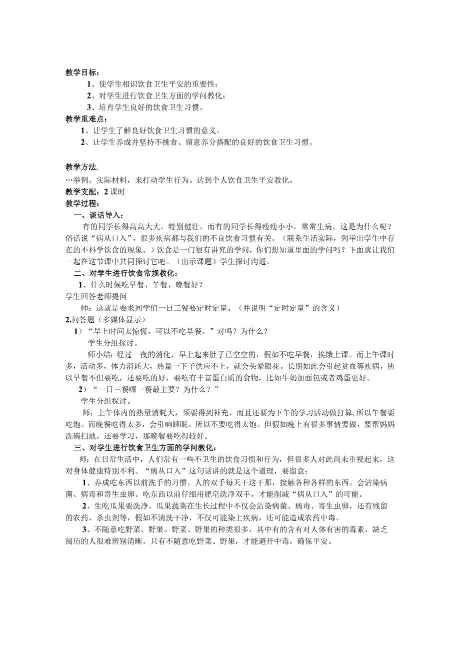 饮食卫生安全教育教案.docx_第1页