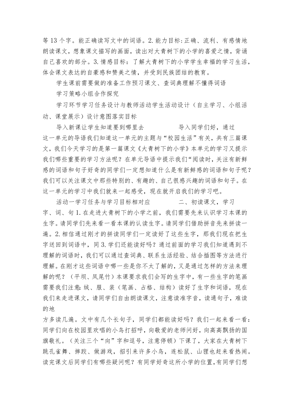 1 大青树下的小学 （一等奖创新教学设计）（表格式）.docx_第2页