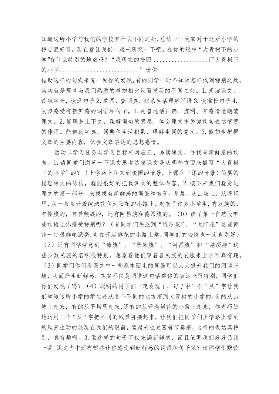 1 大青树下的小学 （一等奖创新教学设计）（表格式）.docx_第3页