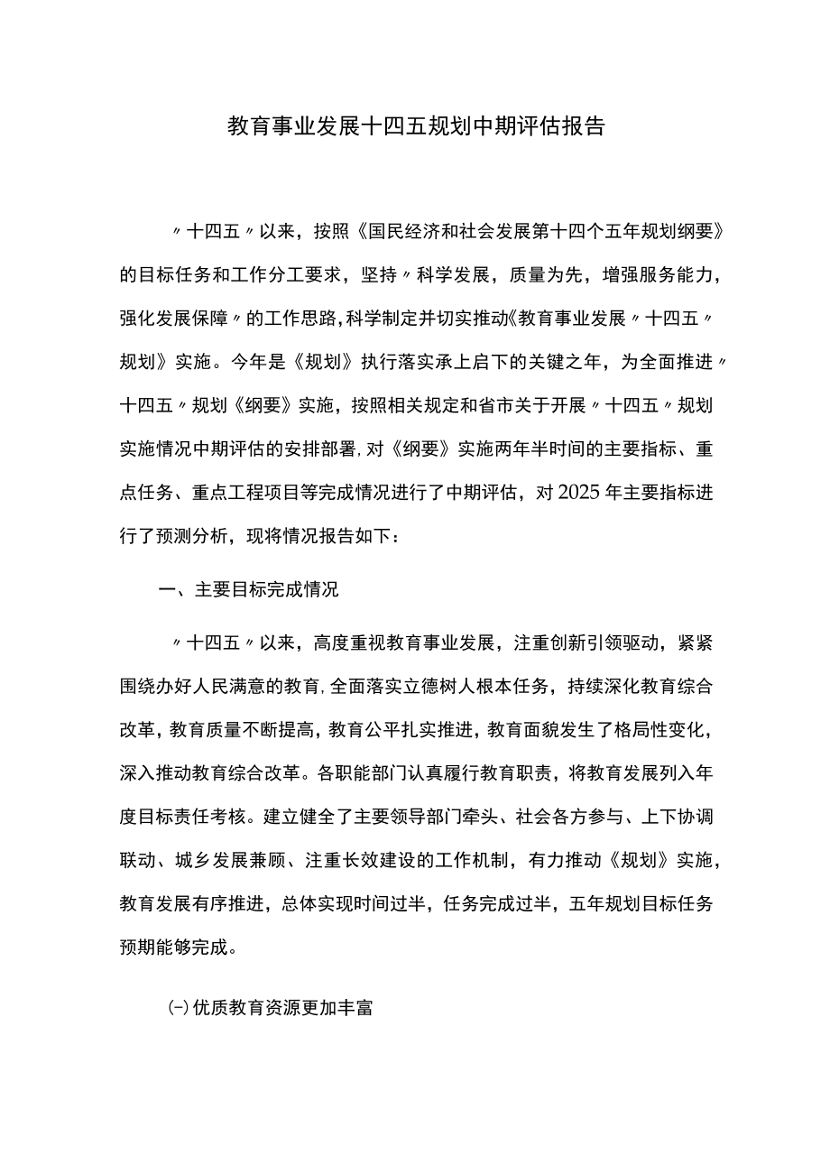 教育事业发展十四五规划中期评估报告.docx_第1页