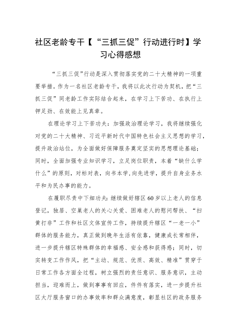 社区老龄专干【“三抓三促”行动进行时】学习心得感想范文(3篇).docx_第1页